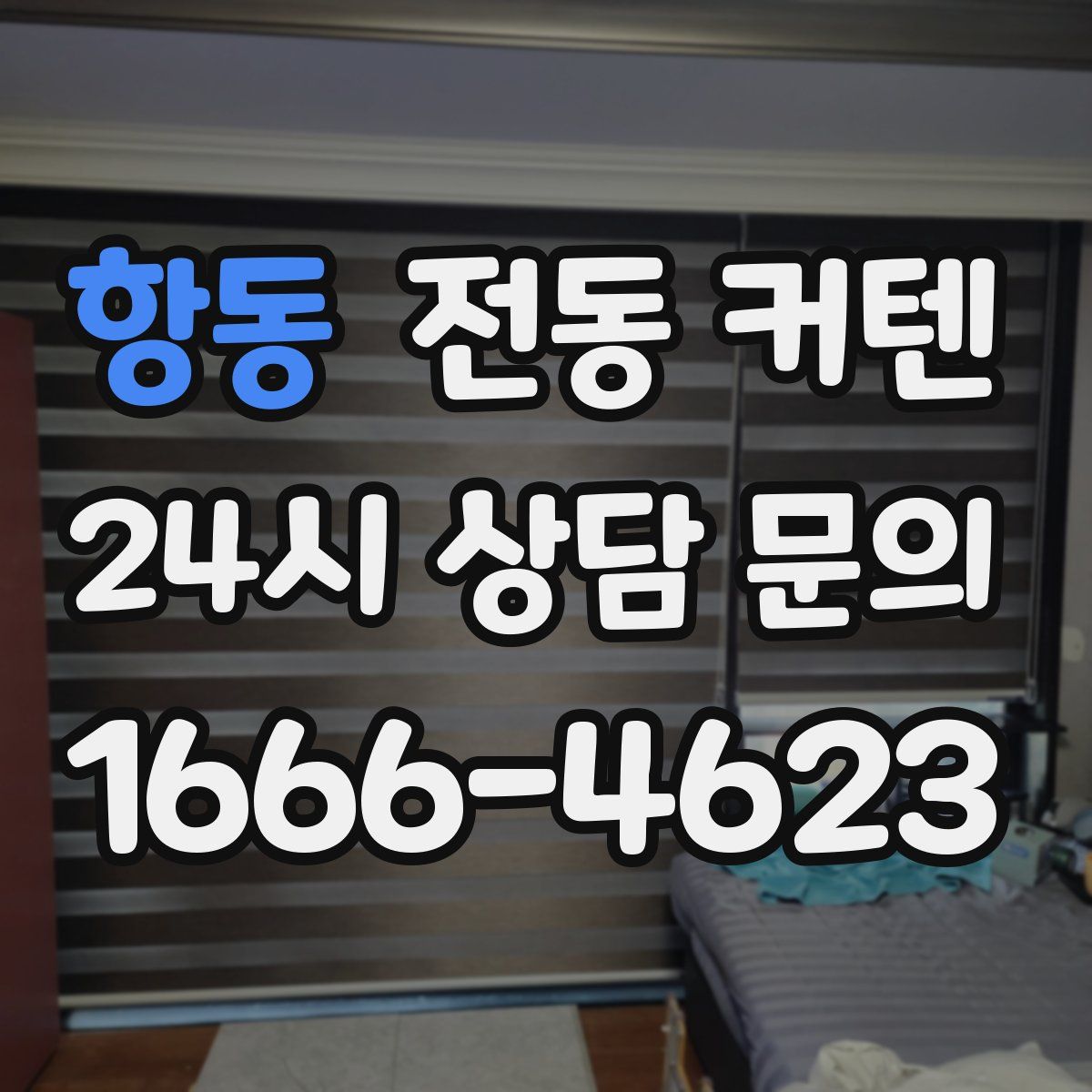 항동 전동 커텐
