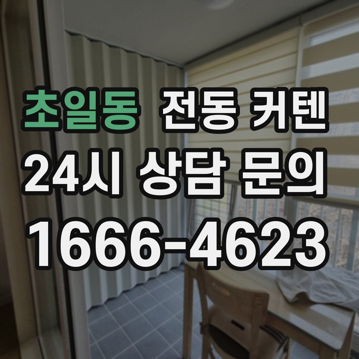 초일동 전동 커텐