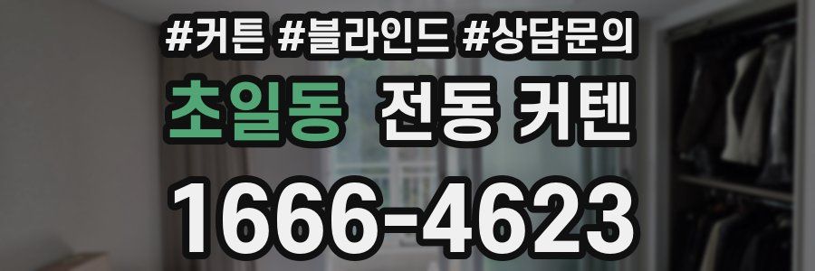 초일동 전동 커텐
