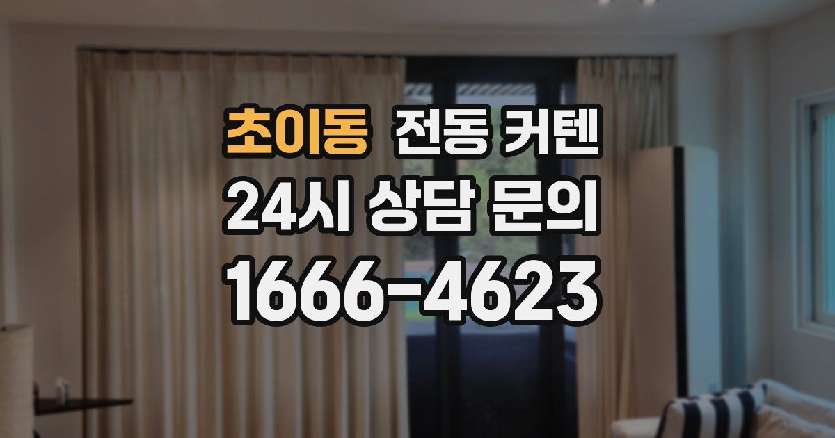 초이동 전동 커텐