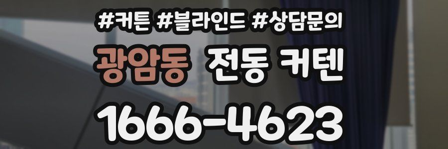 광암동 전동 커텐