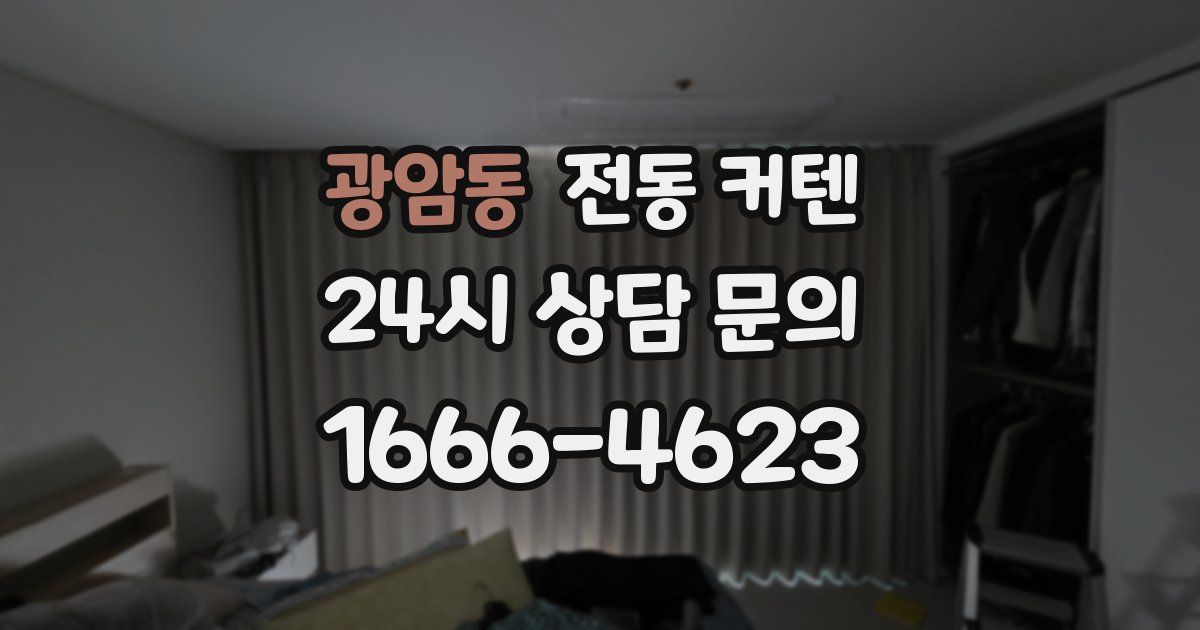 광암동 전동 커텐