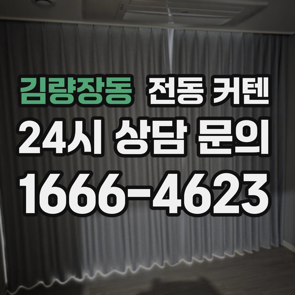 김량장동 전동 커텐