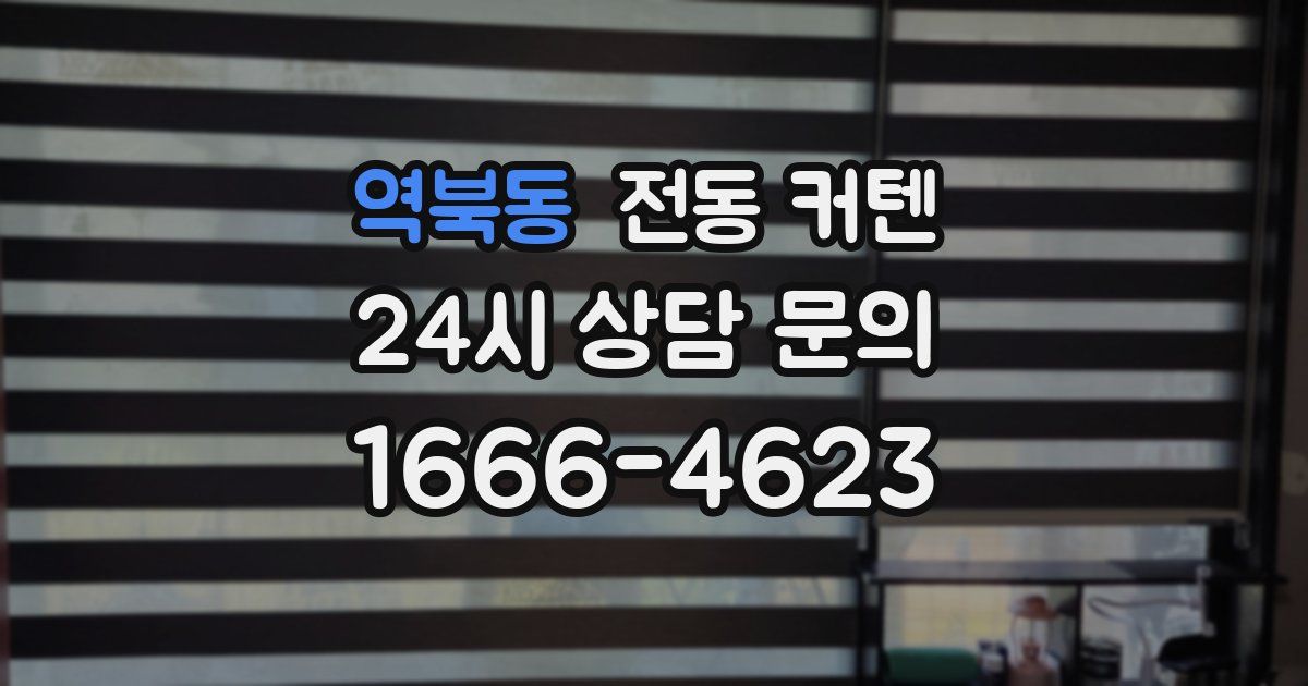 역북동 전동 커텐