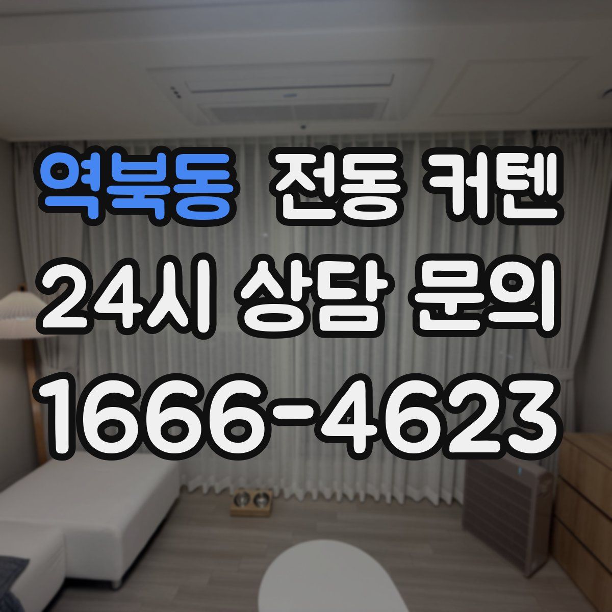 역북동 전동 커텐