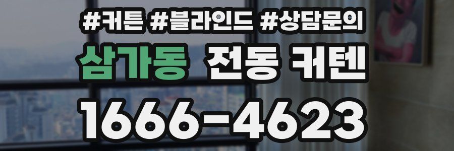 삼가동 전동 커텐