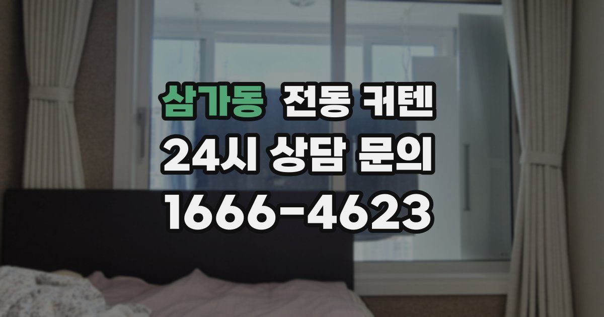 삼가동 전동 커텐