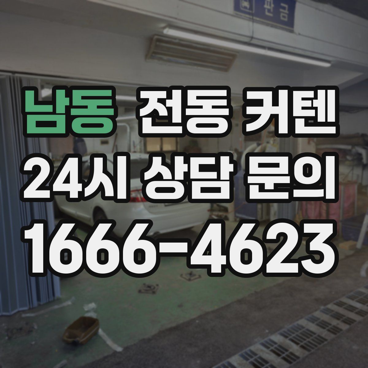 남동 전동 커텐