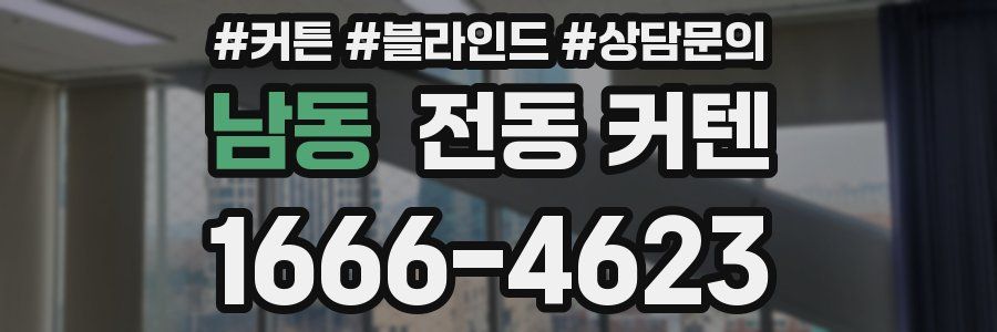 남동 전동 커텐