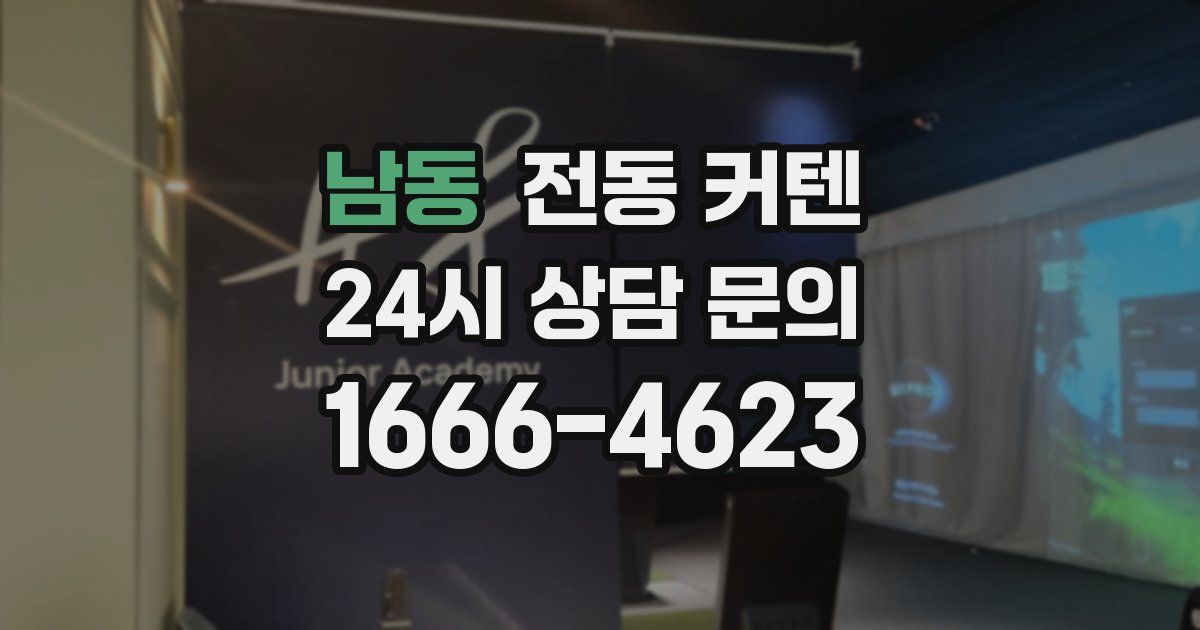 남동 전동 커텐