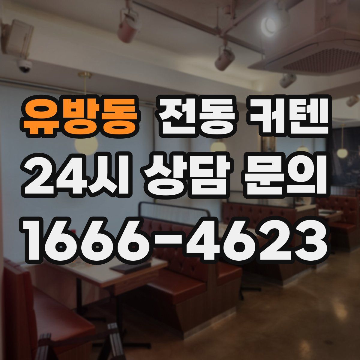 유방동 전동 커텐