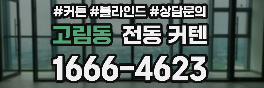 고림동 전동 커텐