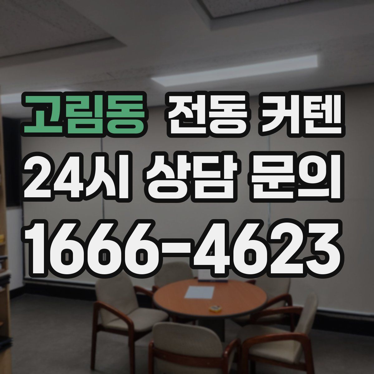 고림동 전동 커텐