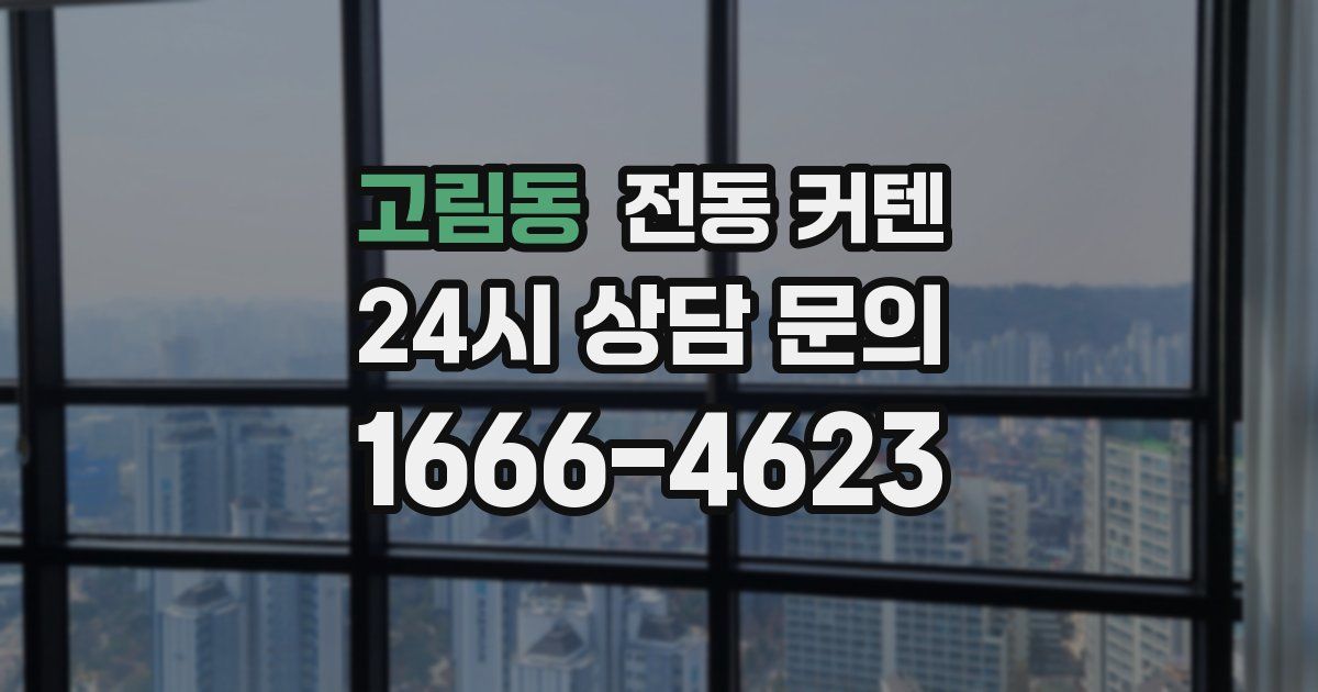 고림동 전동 커텐