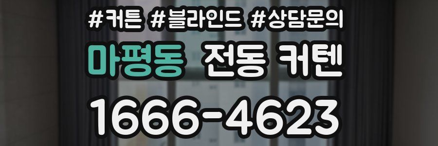 마평동 전동 커텐