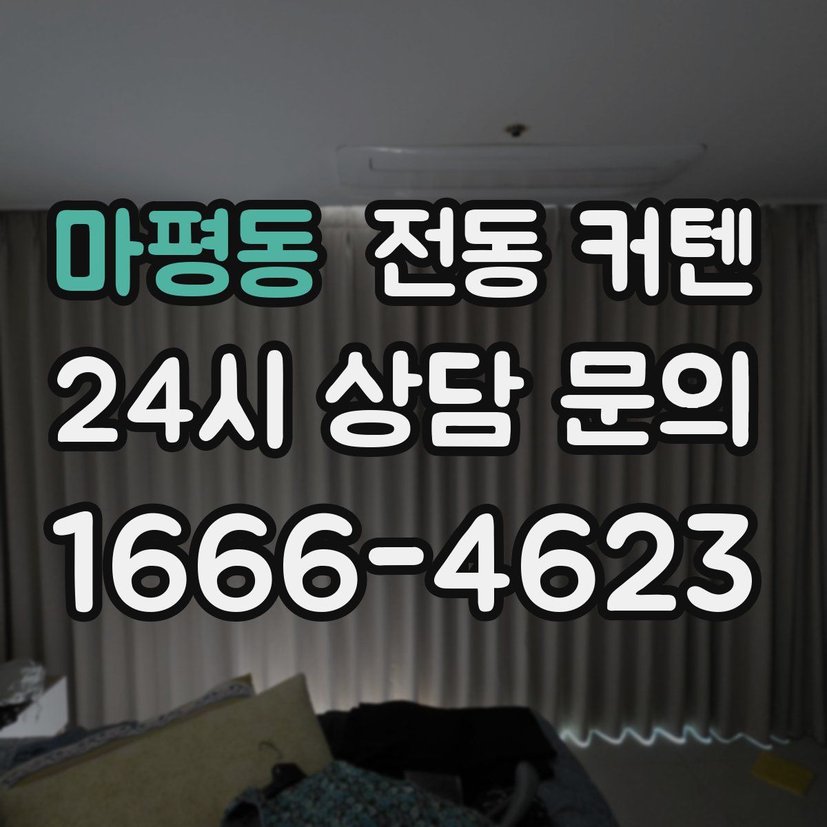 마평동 전동 커텐