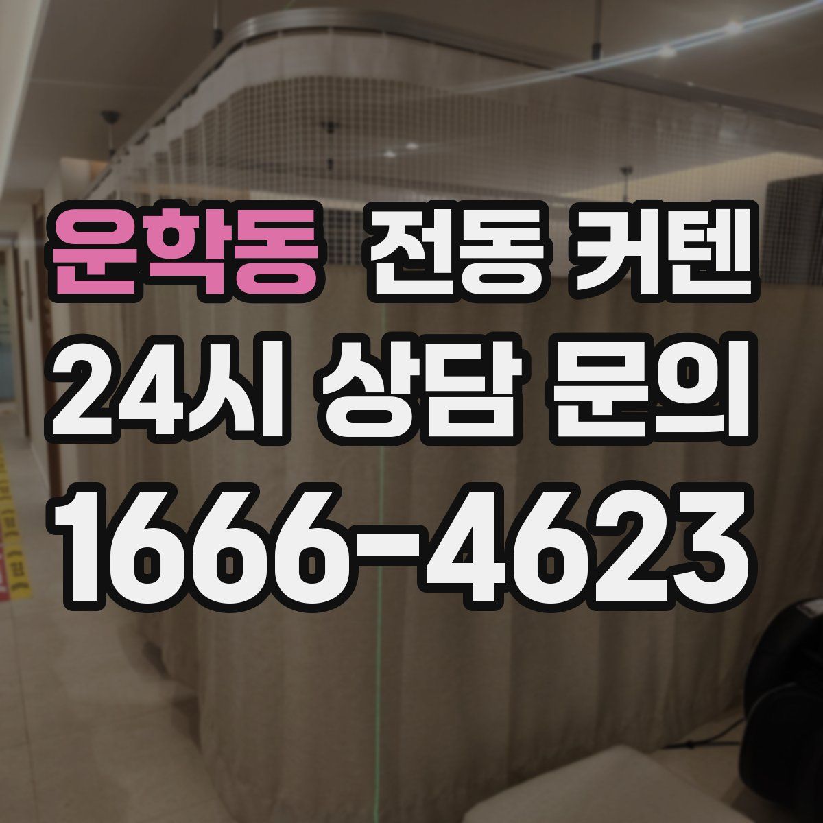 운학동 전동 커텐