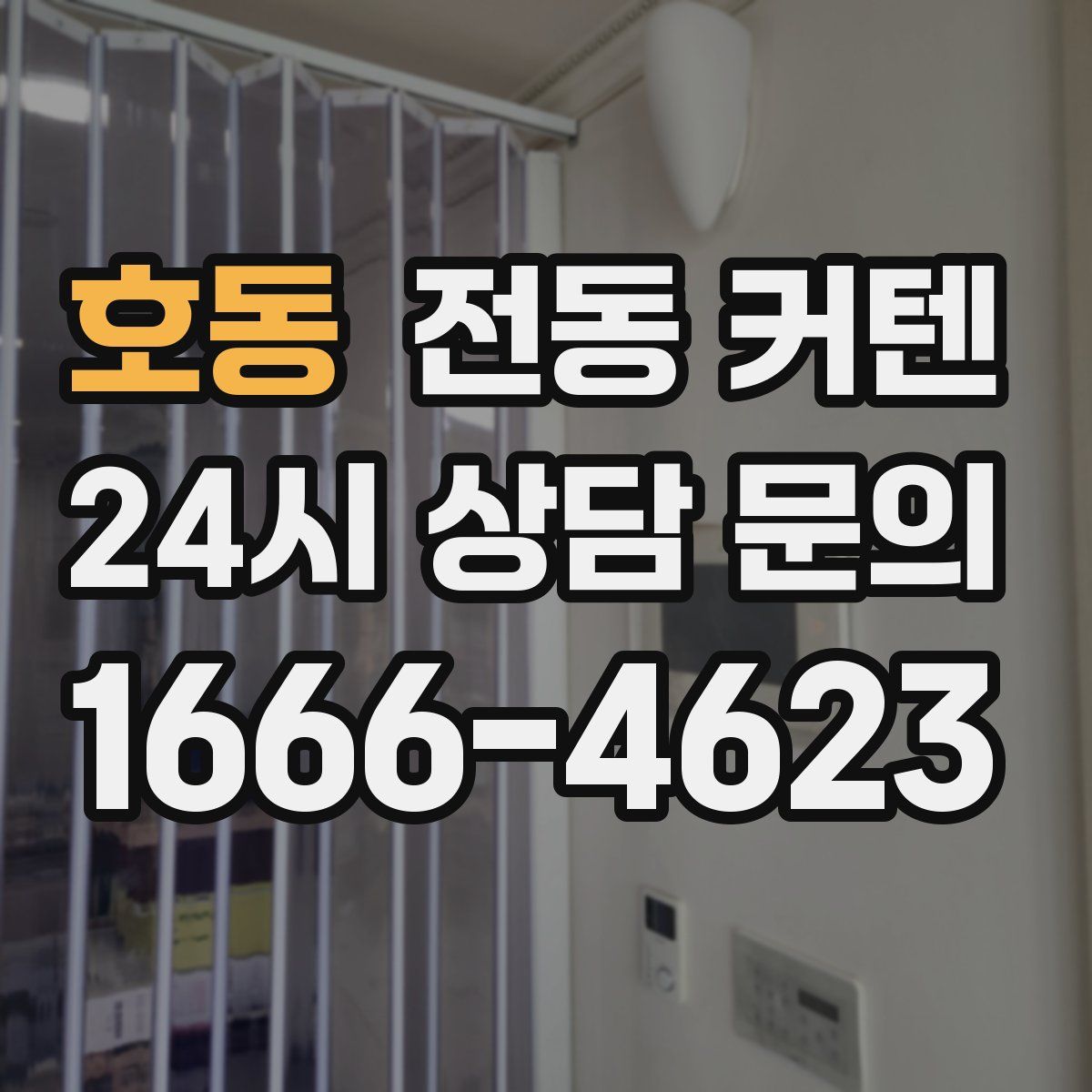 호동 전동 커텐