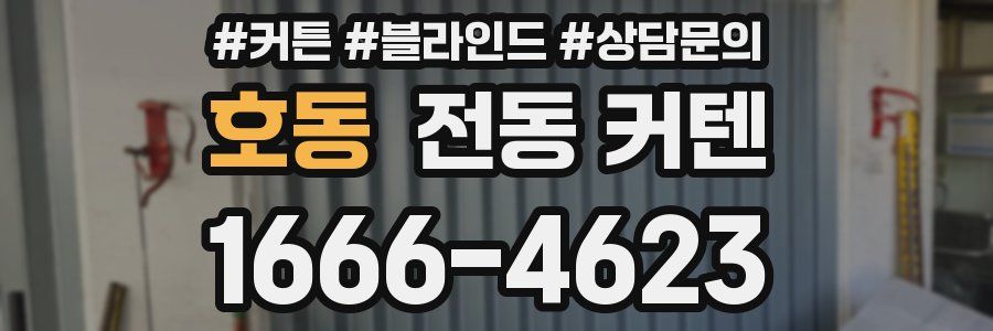 호동 전동 커텐