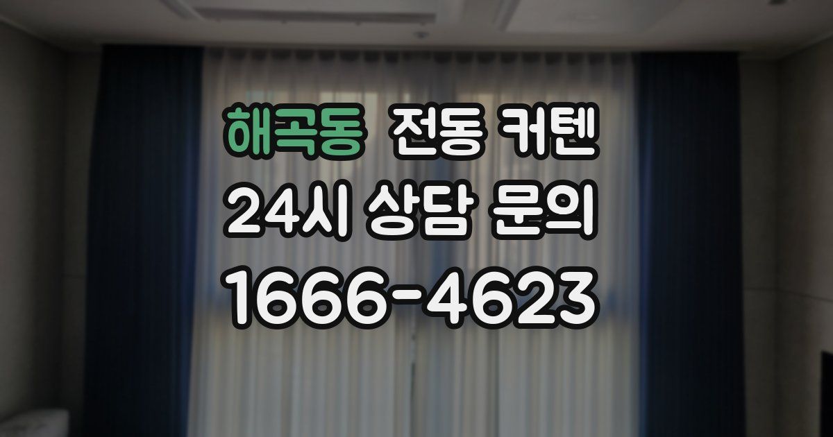 해곡동 전동 커텐