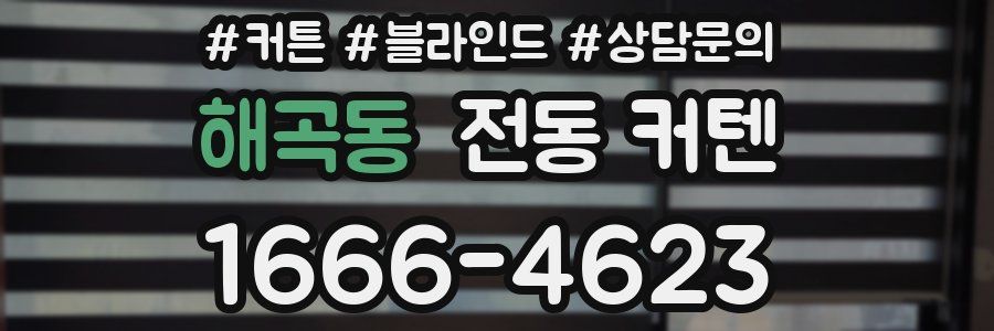 해곡동 전동 커텐