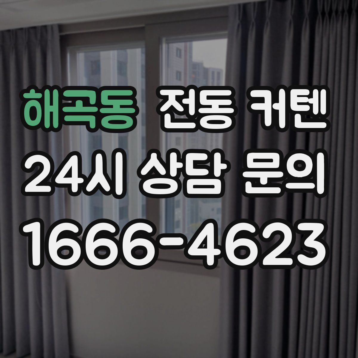 해곡동 전동 커텐