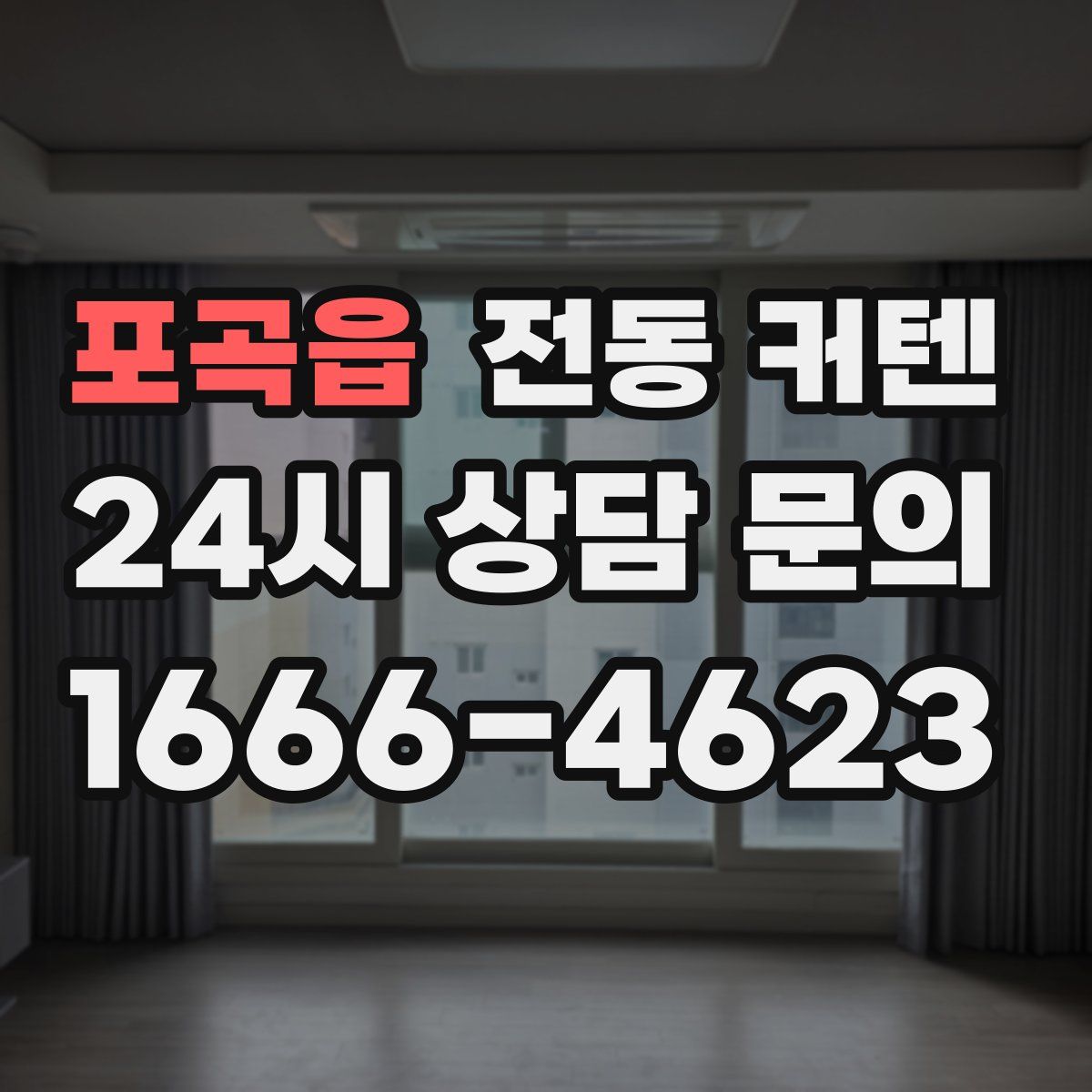 포곡읍 전동 커텐