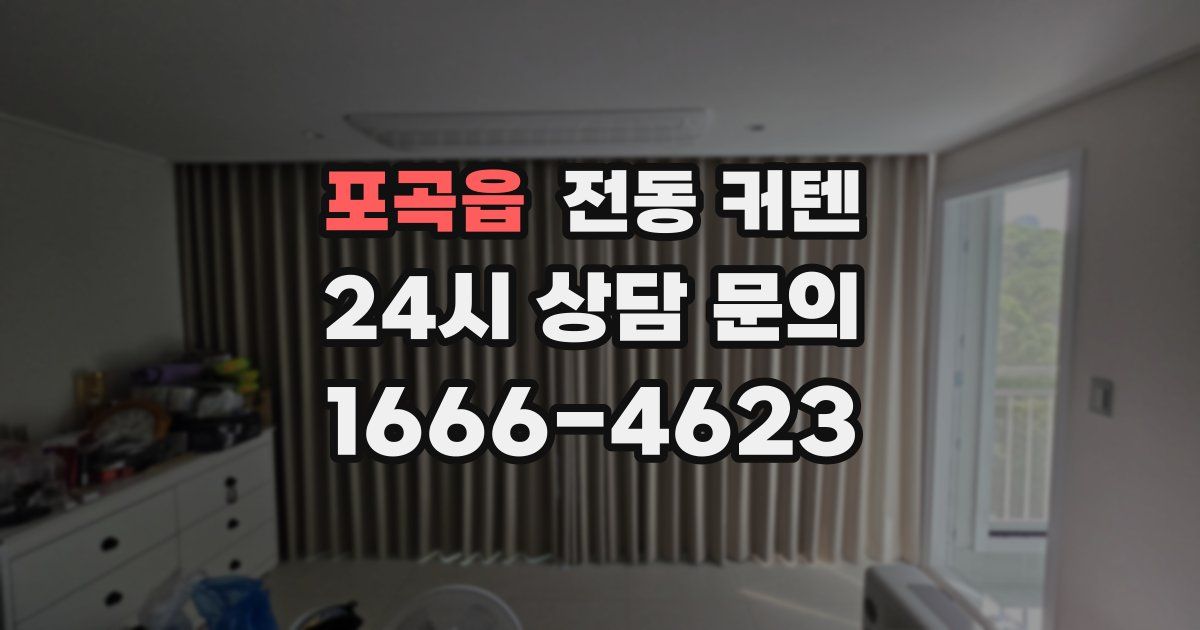 포곡읍 전동 커텐