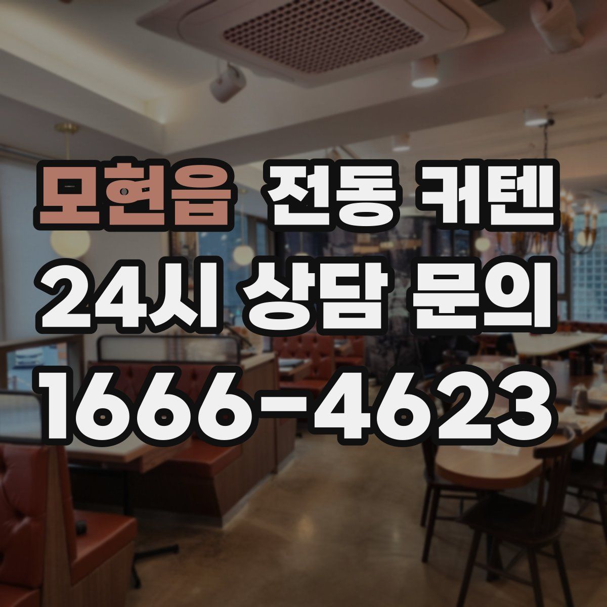 모현읍 전동 커텐