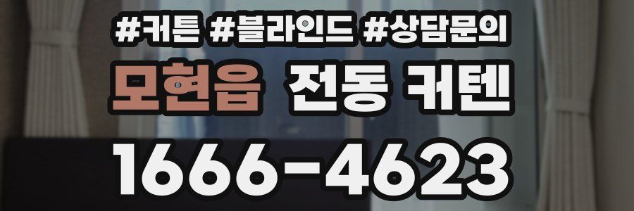 모현읍 전동 커텐