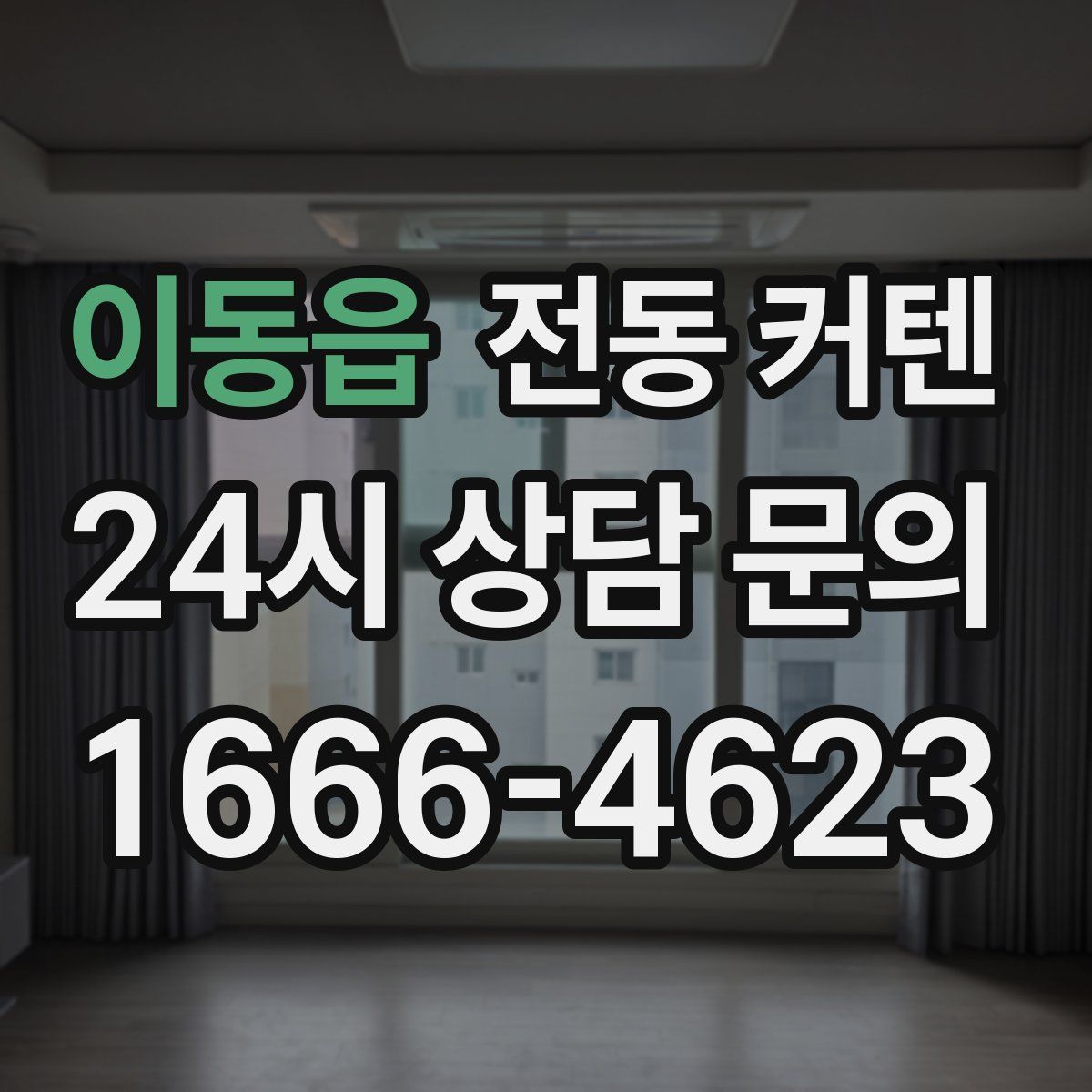 이동읍 전동 커텐