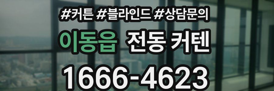 이동읍 전동 커텐