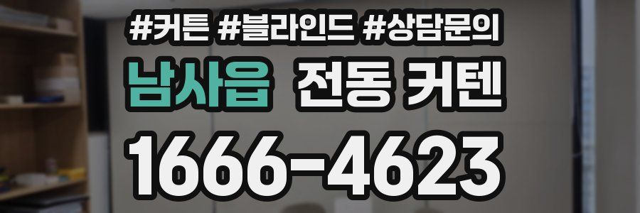 남사읍 전동 커텐