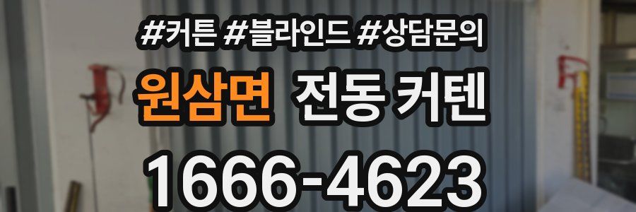 원삼면 전동 커텐