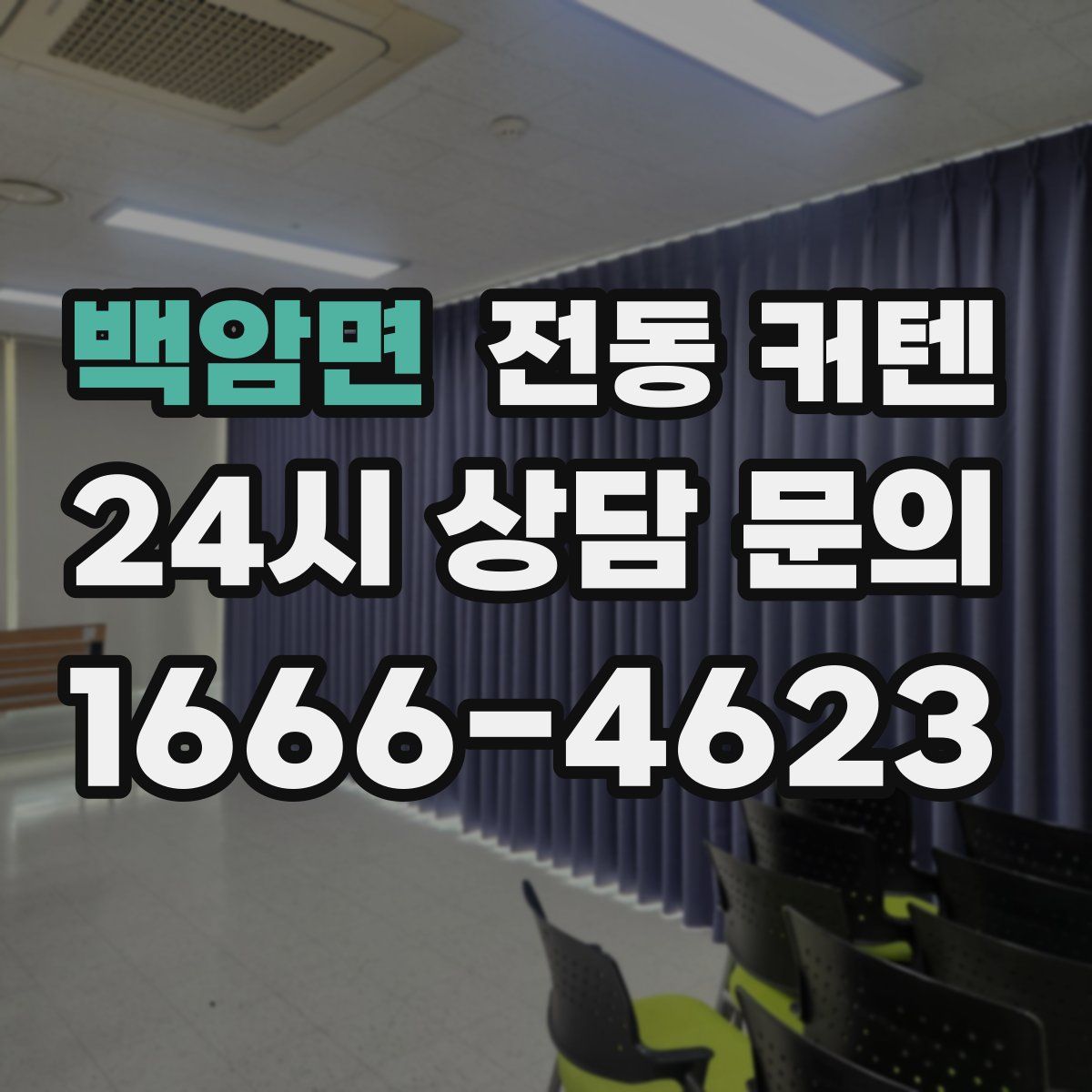 백암면 전동 커텐