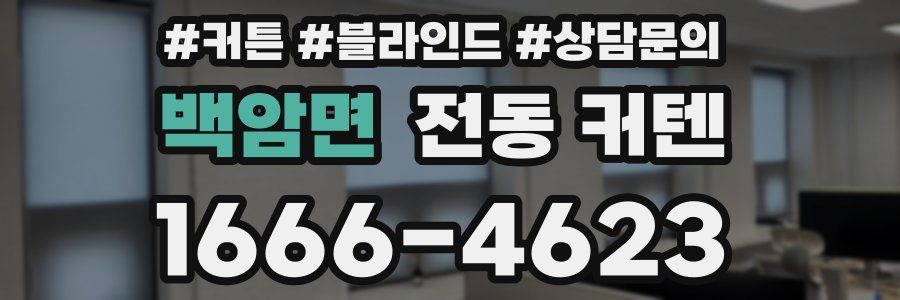 백암면 전동 커텐