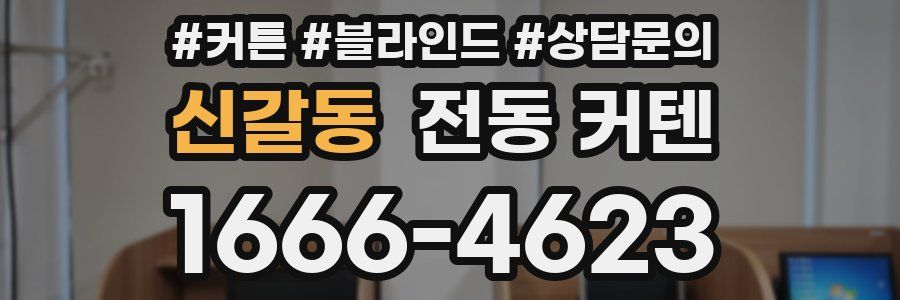 신갈동 전동 커텐