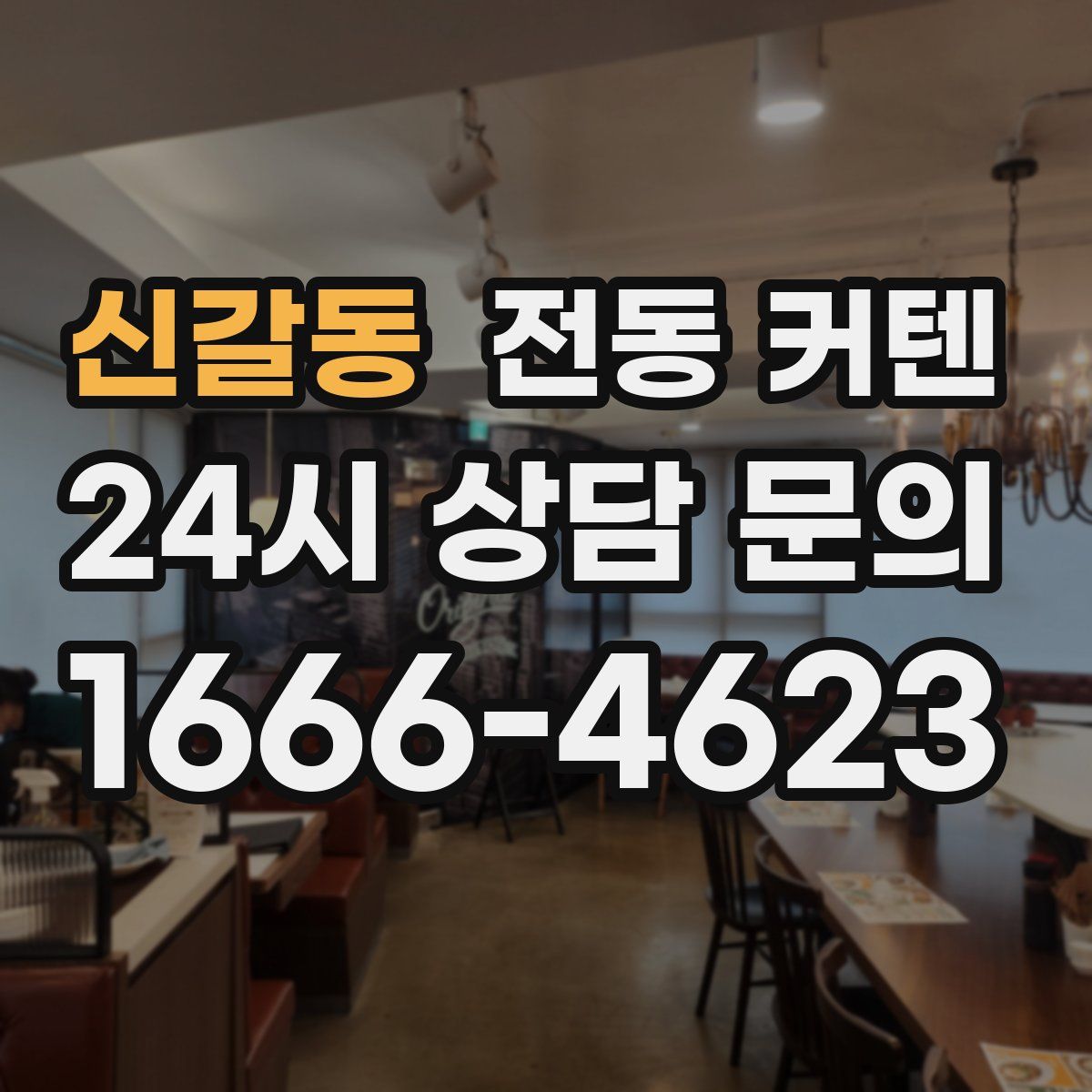 신갈동 전동 커텐