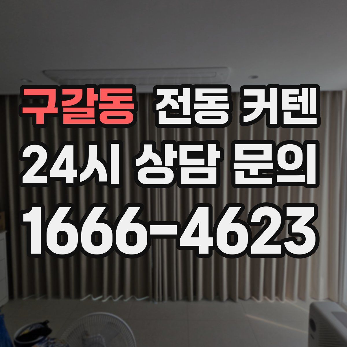 구갈동 전동 커텐