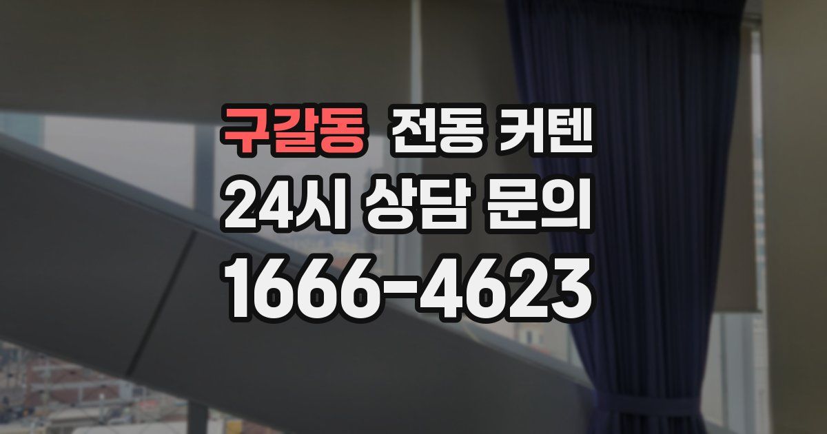 구갈동 전동 커텐