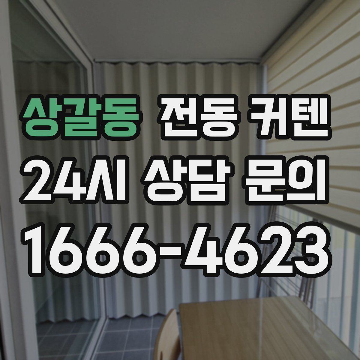 상갈동 전동 커텐