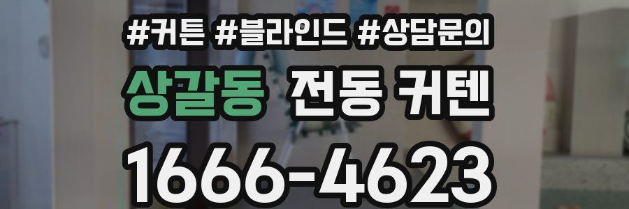 상갈동 전동 커텐