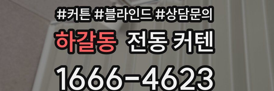 하갈동 전동 커텐