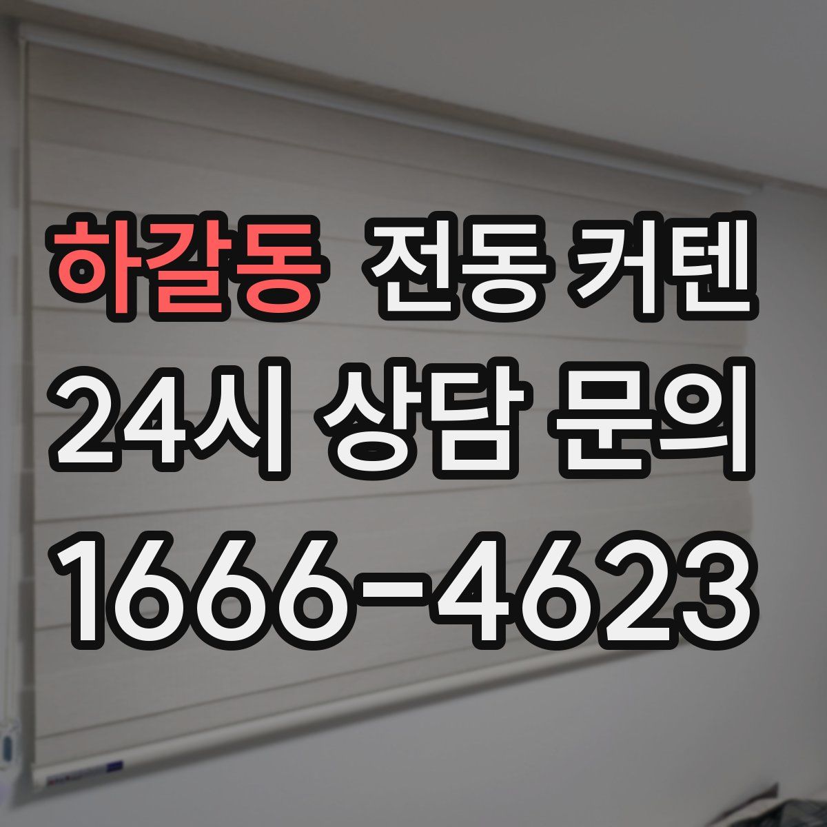 하갈동 전동 커텐