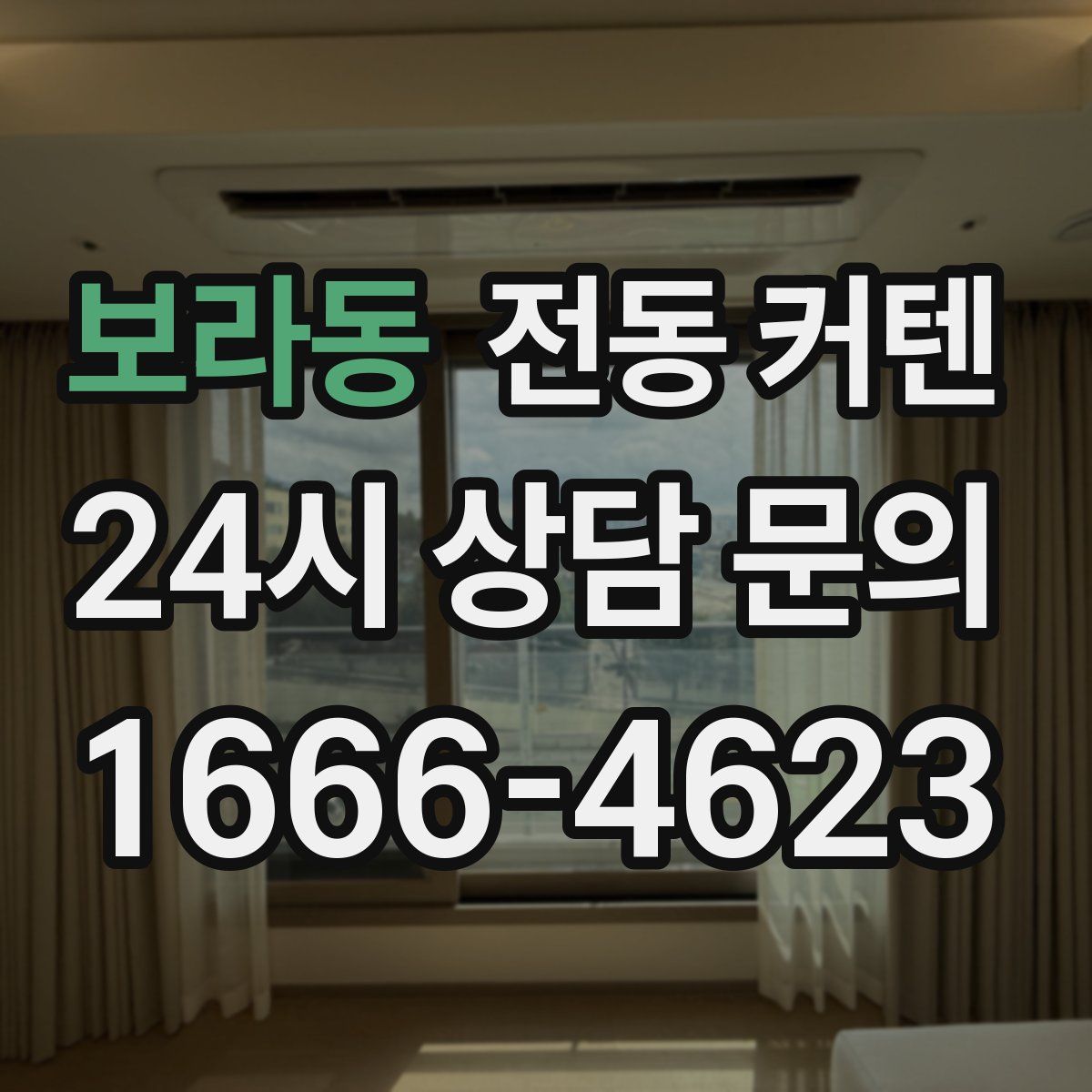 보라동 전동 커텐