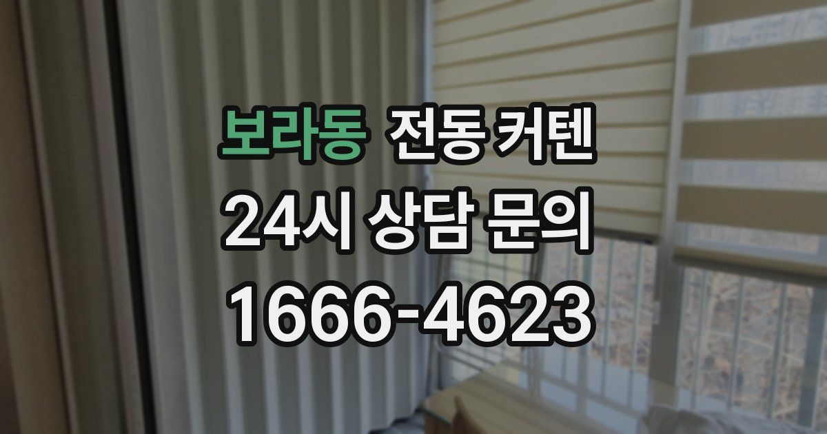 보라동 전동 커텐