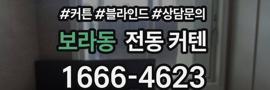 보라동 전동 커텐