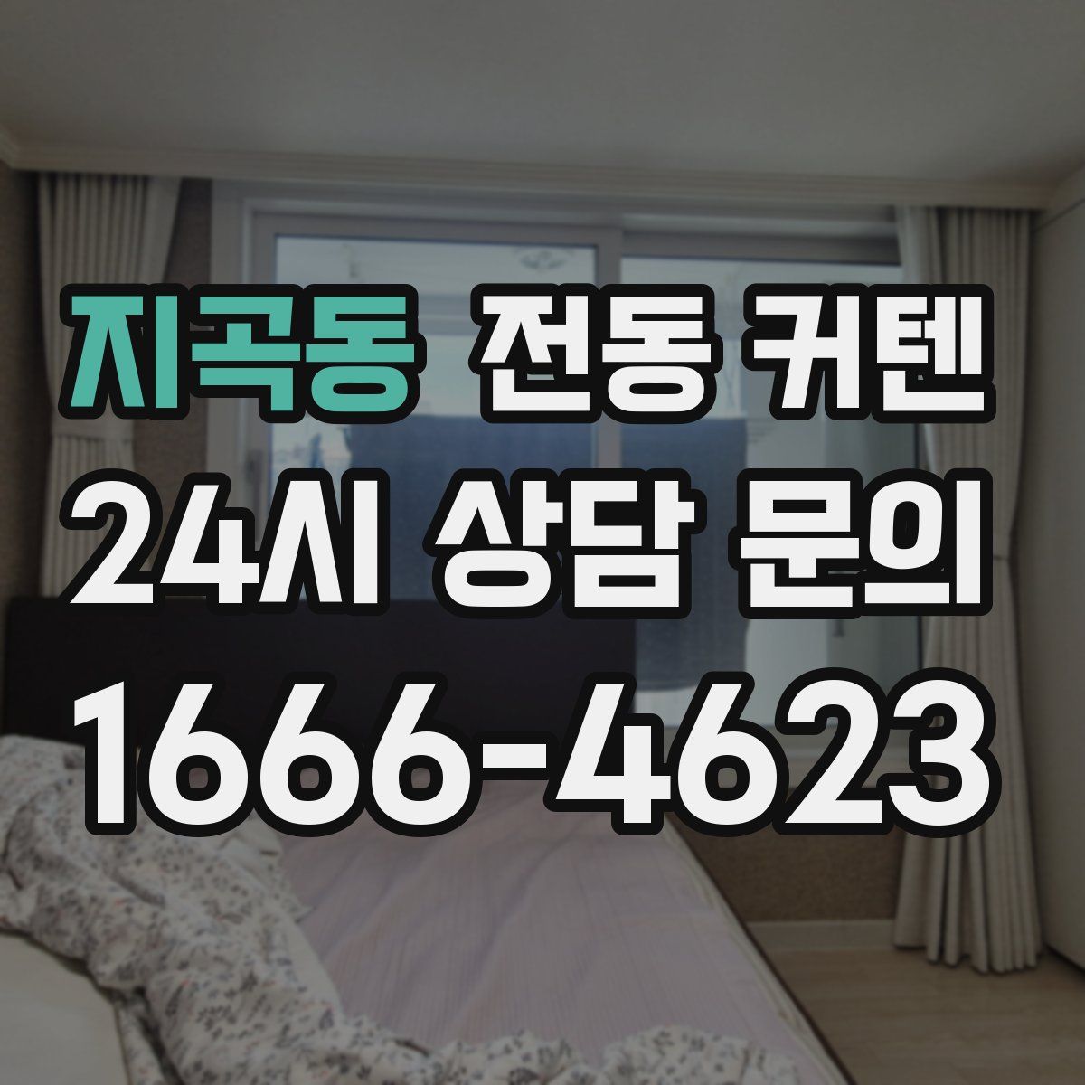 지곡동 전동 커텐