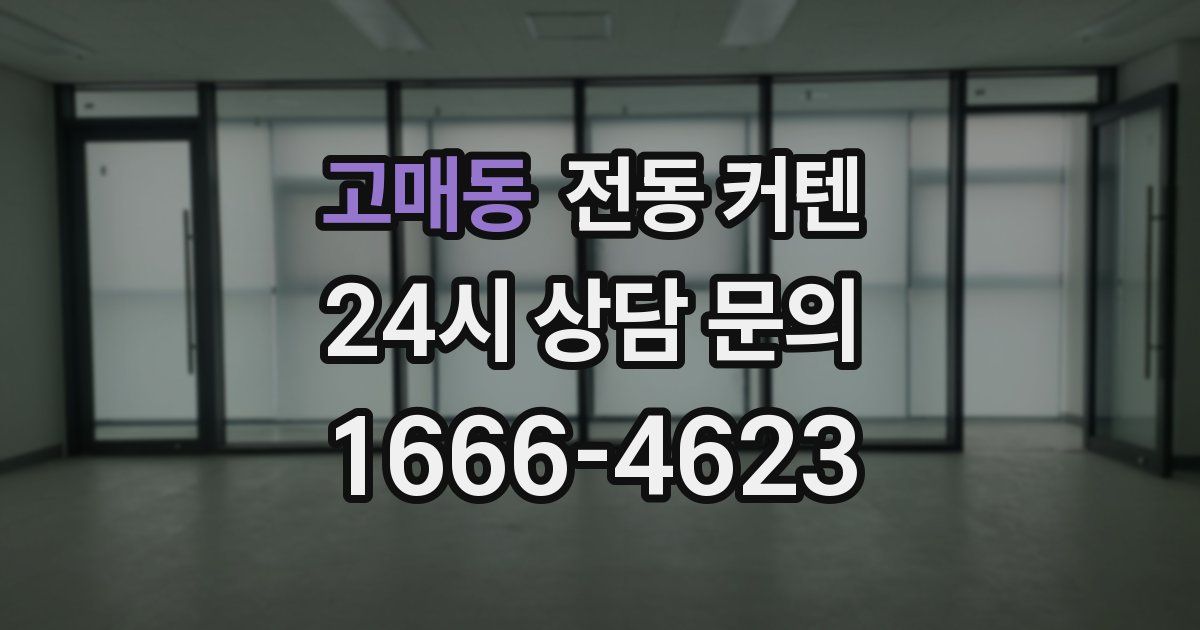 고매동 전동 커텐