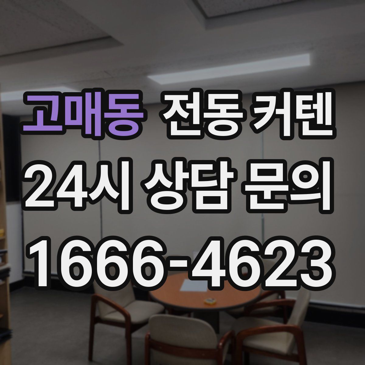 고매동 전동 커텐